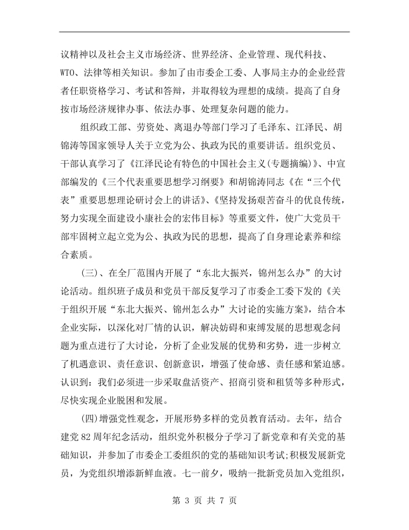 企业党委副书记述职报告范文.doc_第3页