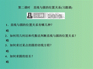 高中數(shù)學 4.2.1 第二課時 直線與圓的位置關系（習題課）課件 新人教A版必修2.ppt