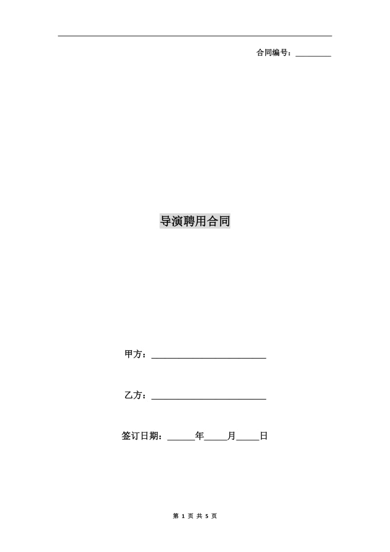 导演聘用合同.doc_第1页