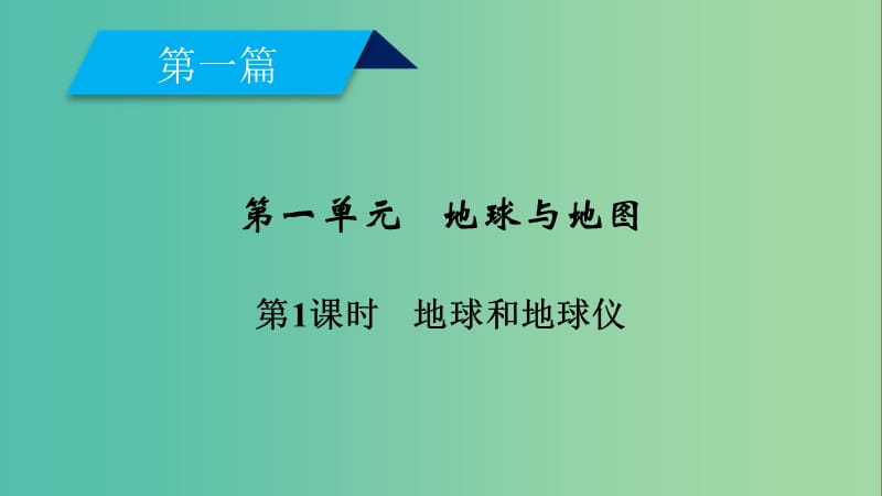 高考地理一轮复习区域地理第一篇区域地理读图基础第一单元地球与地图第1课时地球和地球仪课件.ppt_第2页