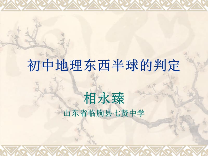 初中地理东西半球.ppt_第1页