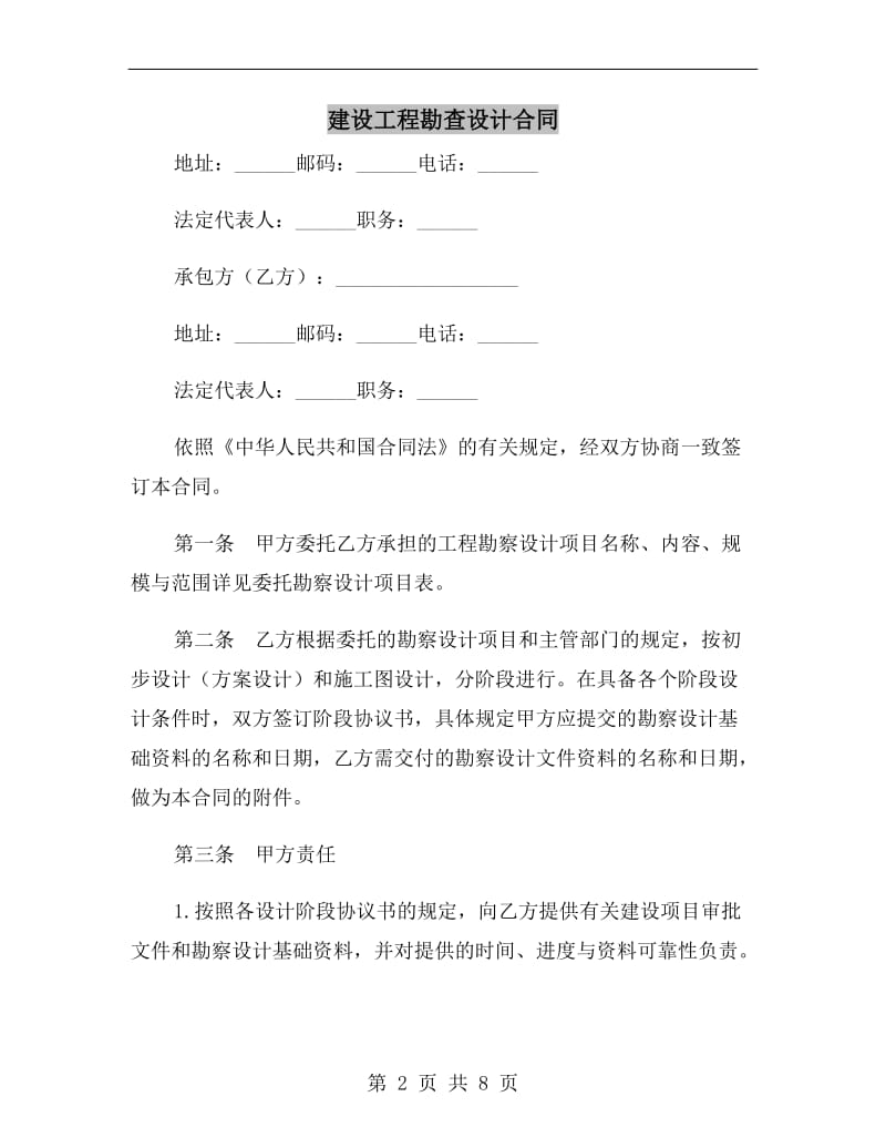 建设工程勘查设计合同.doc_第2页