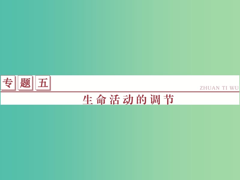 高考生物二轮复习 第一部分 专题五 生命活动的调节 命题源10 人和动物生命活动的调节课件.ppt_第1页