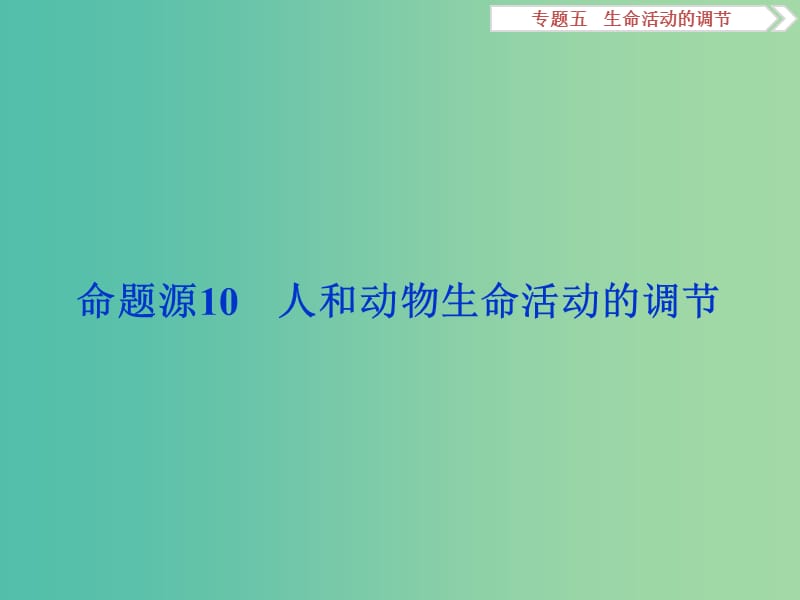 高考生物二轮复习 第一部分 专题五 生命活动的调节 命题源10 人和动物生命活动的调节课件.ppt_第2页