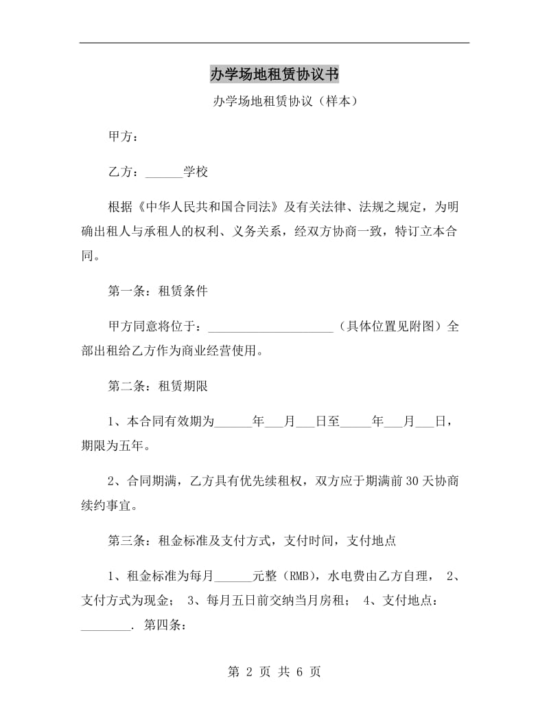 办学场地租赁协议书.doc_第2页