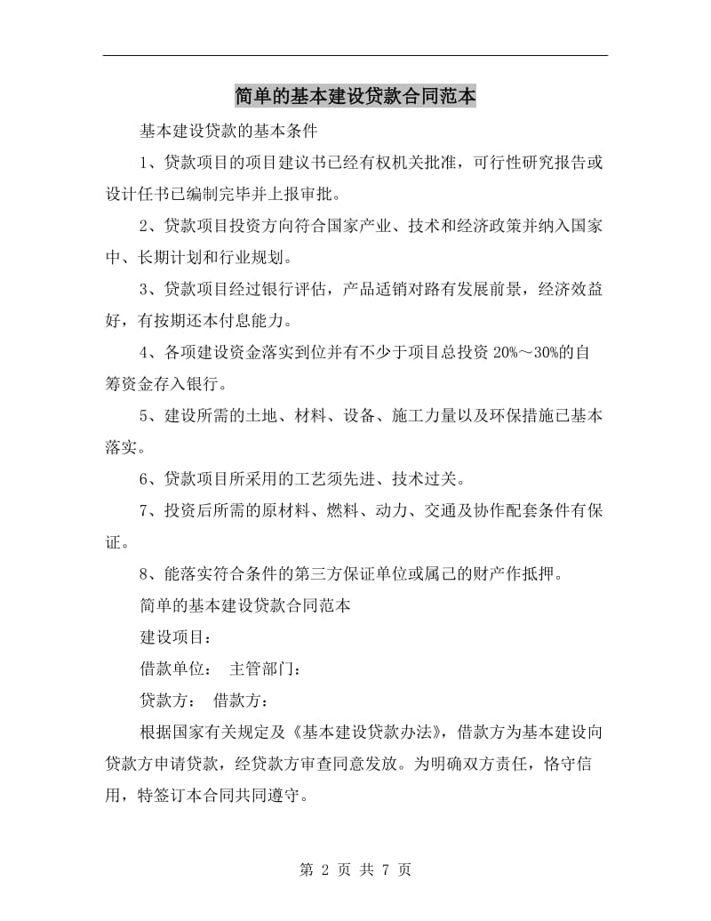 [合同协议]简单的基本建设贷款合同范本.doc_第2页