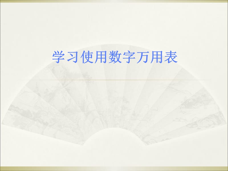 学习使用数字万用表.ppt_第1页