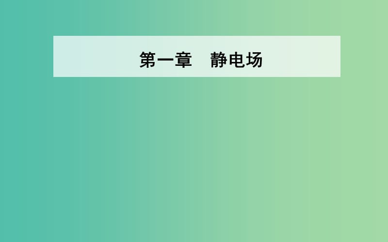 高中物理第一章静电场1电荷及其守恒定律课件新人教版.ppt_第1页