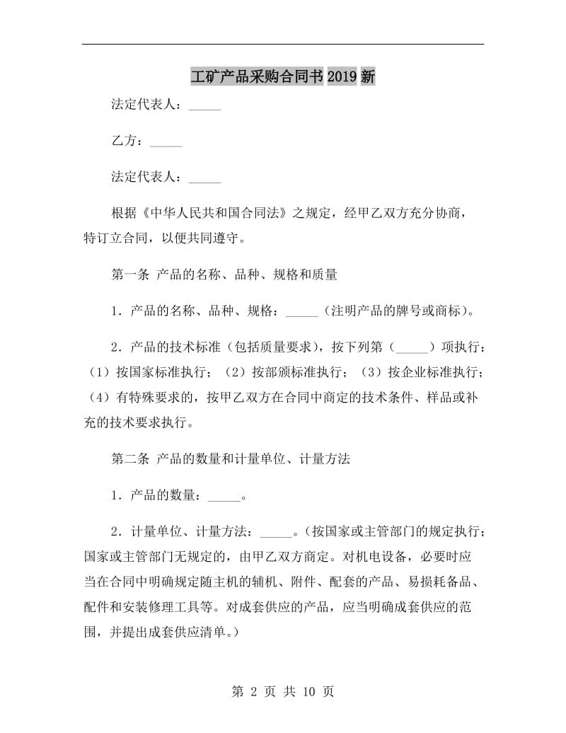 工矿产品采购合同书2019新.doc_第2页