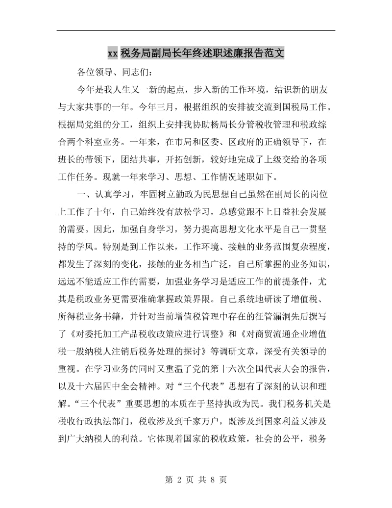 xx税务局副局长年终述职述廉报告范文B.doc_第2页