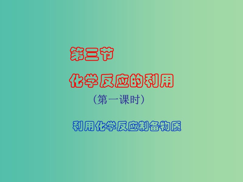 高中化学 2.3化学反应的利用课件 鲁科版必修2.ppt_第1页