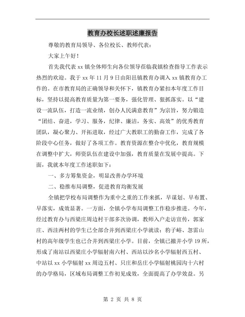 教育办校长述职述廉报告.doc_第2页