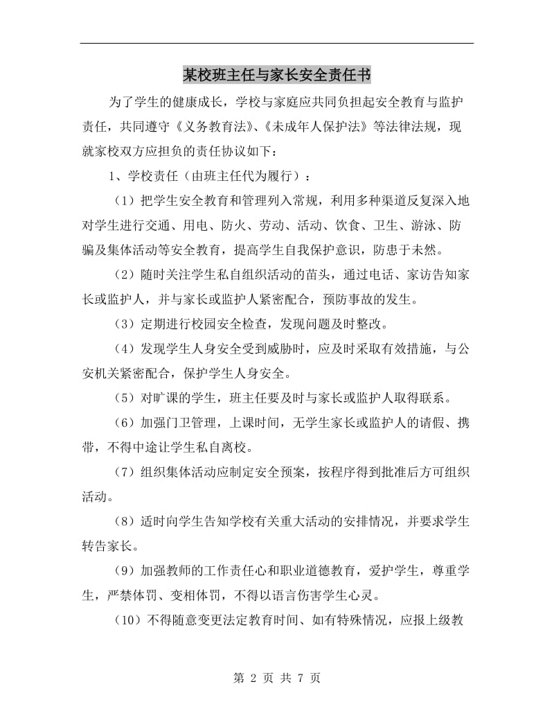 某校班主任与家长安全责任书.doc_第2页