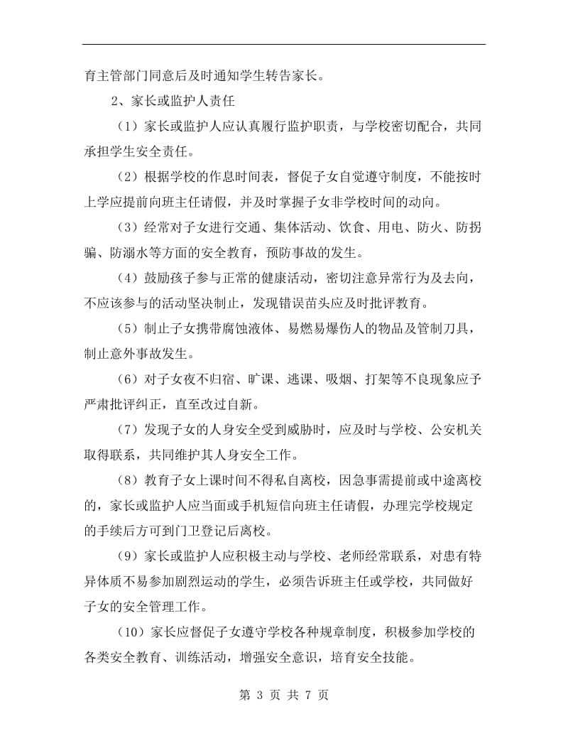 某校班主任与家长安全责任书.doc_第3页