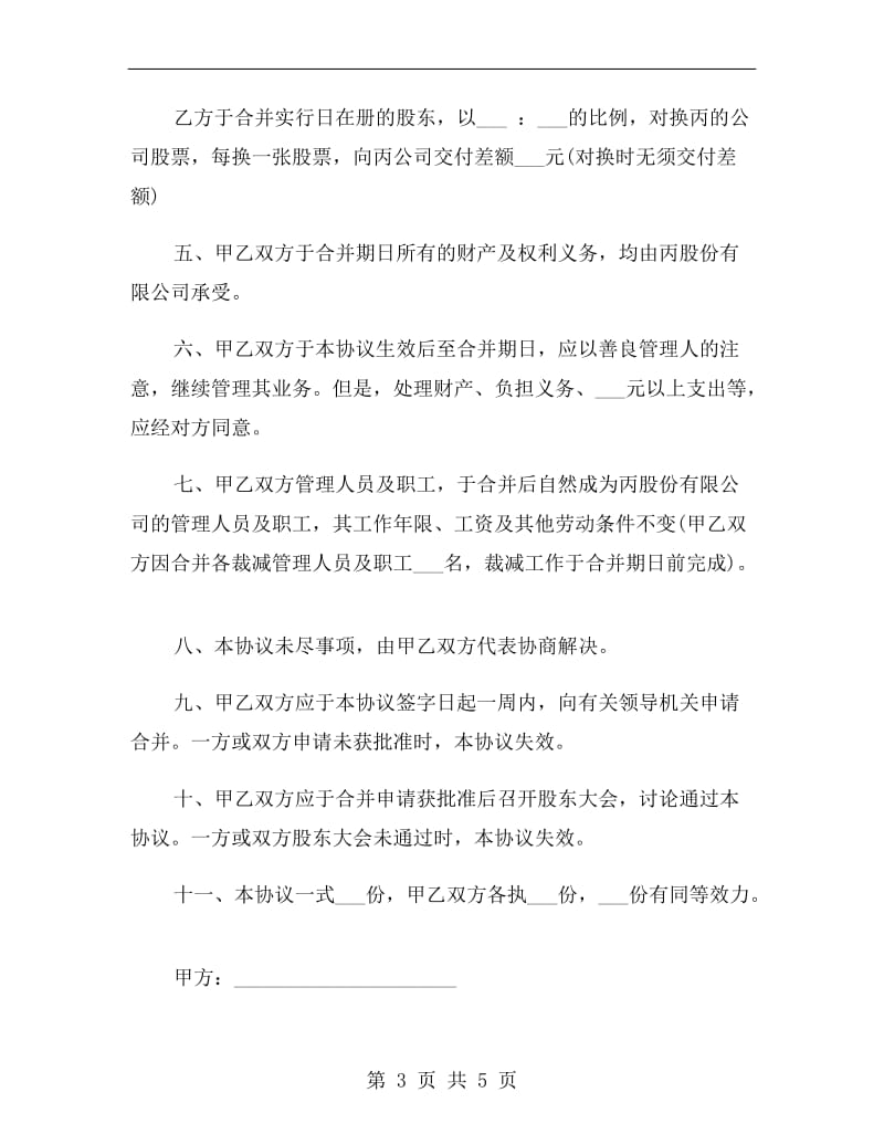 公司合并协议书范本.doc_第3页