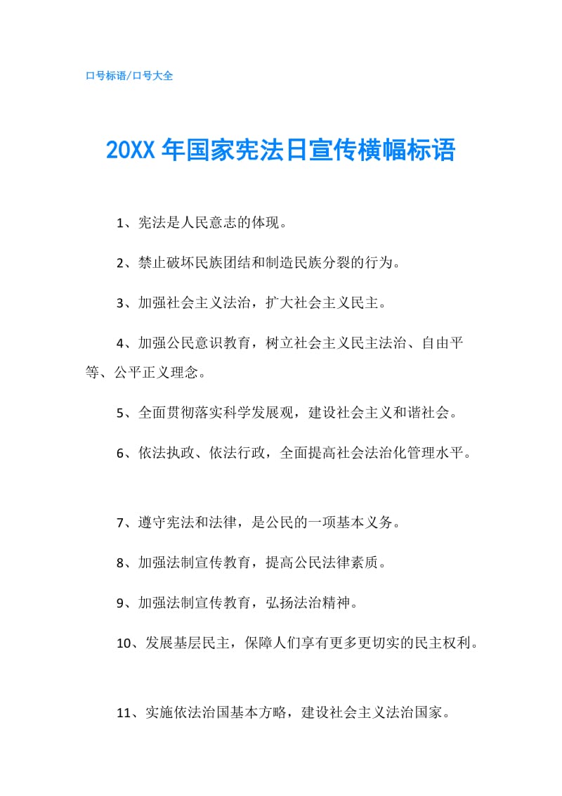 20XX年国家宪法日宣传横幅标语.doc_第1页