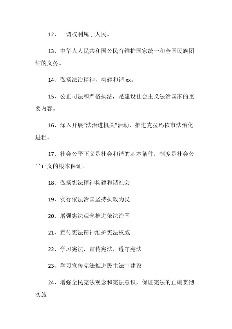 20XX年国家宪法日宣传横幅标语.doc_第2页
