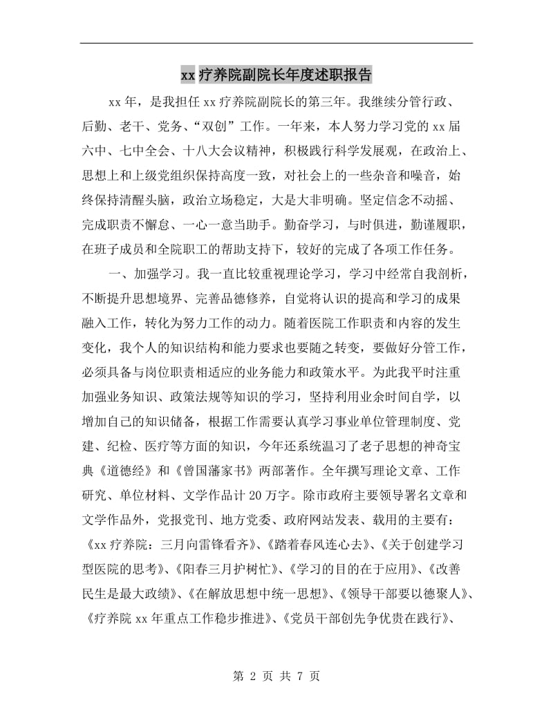 xx疗养院副院长年度述职报告B.doc_第2页