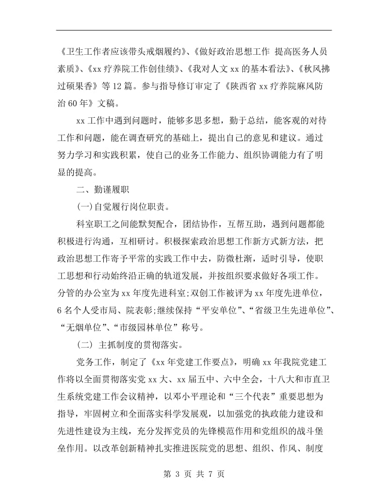 xx疗养院副院长年度述职报告B.doc_第3页