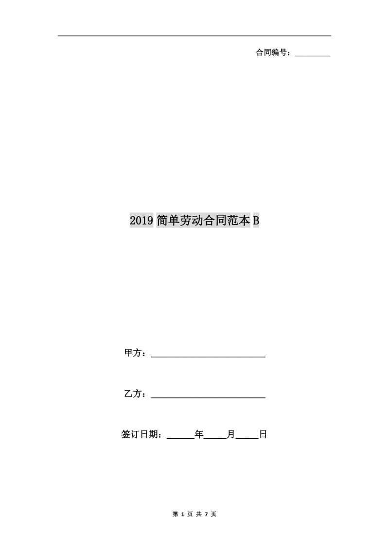 2019简单劳动合同范本B.doc_第1页