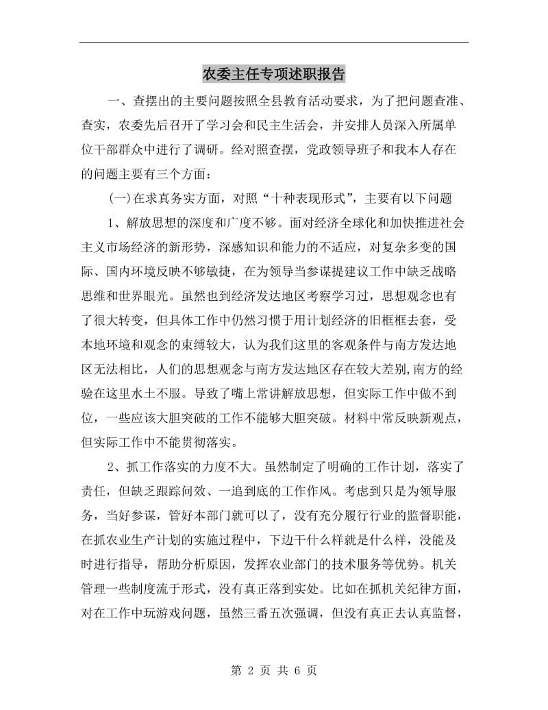 农委主任专项述职报告.doc_第2页