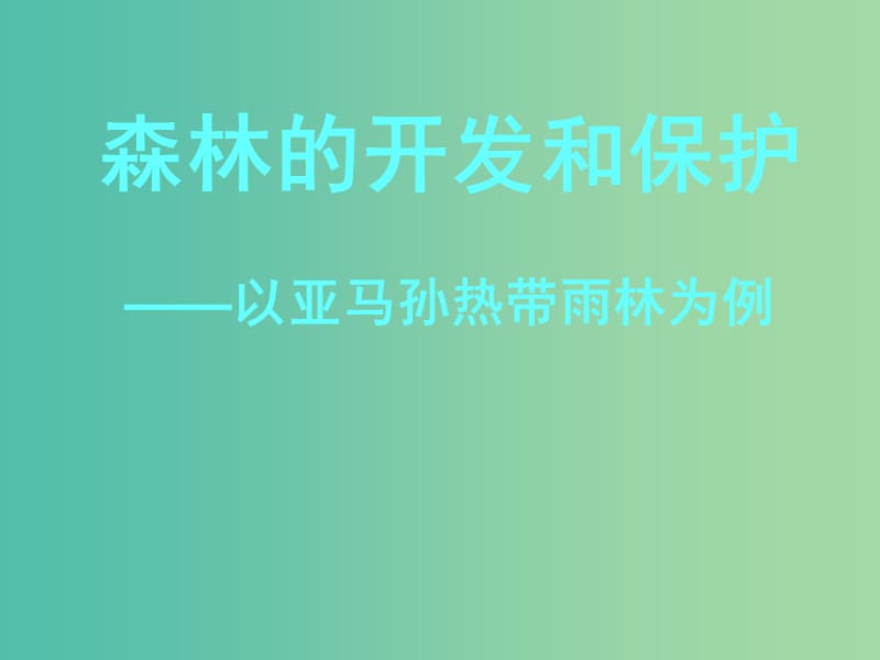 高中地理 2.2 森林的开发和保护-以亚马孙热带雨林为例课件 新人教版必修3.ppt_第1页