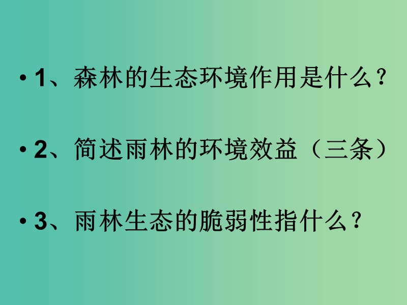 高中地理 2.2 森林的开发和保护-以亚马孙热带雨林为例课件 新人教版必修3.ppt_第2页