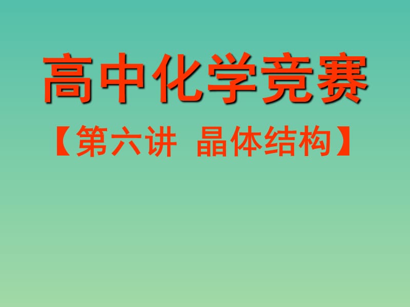 高中化学竞赛参考 第六讲 晶体结构课件.ppt_第1页