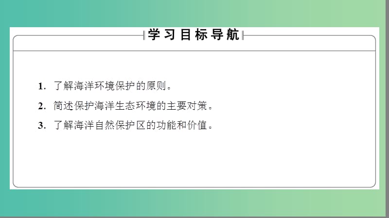 高中地理 第3单元 保护海洋环境 第3节 海洋环境保护整合提升课件 鲁教版选修2.ppt_第2页