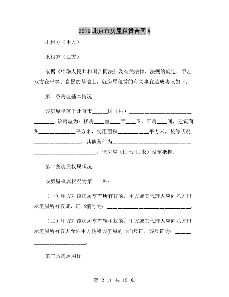 2019北京市房屋租赁合同A.doc_第2页