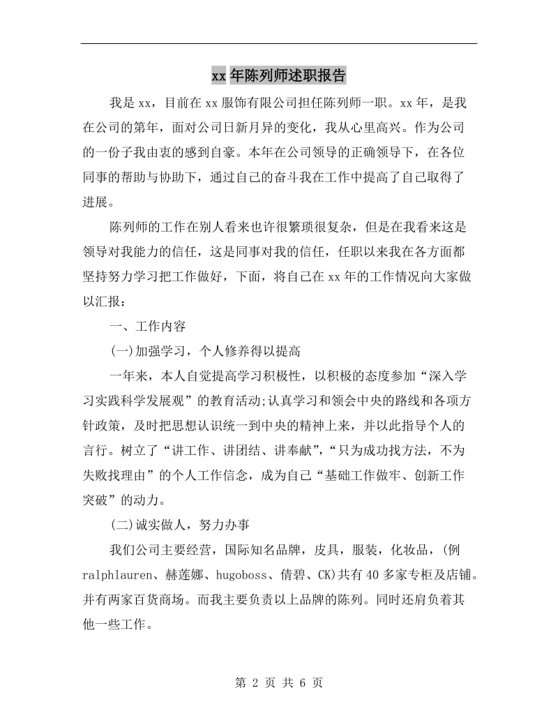 xx年陈列师述职报告B.doc_第2页