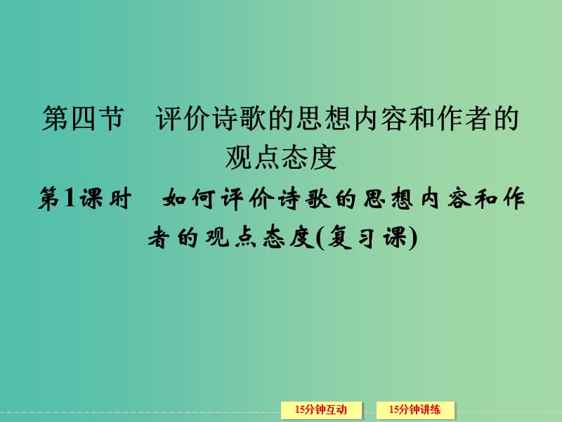 高考语文一轮复习 2.2.4如何评价诗歌的思想内容和作者的观点态度课件 .ppt_第1页