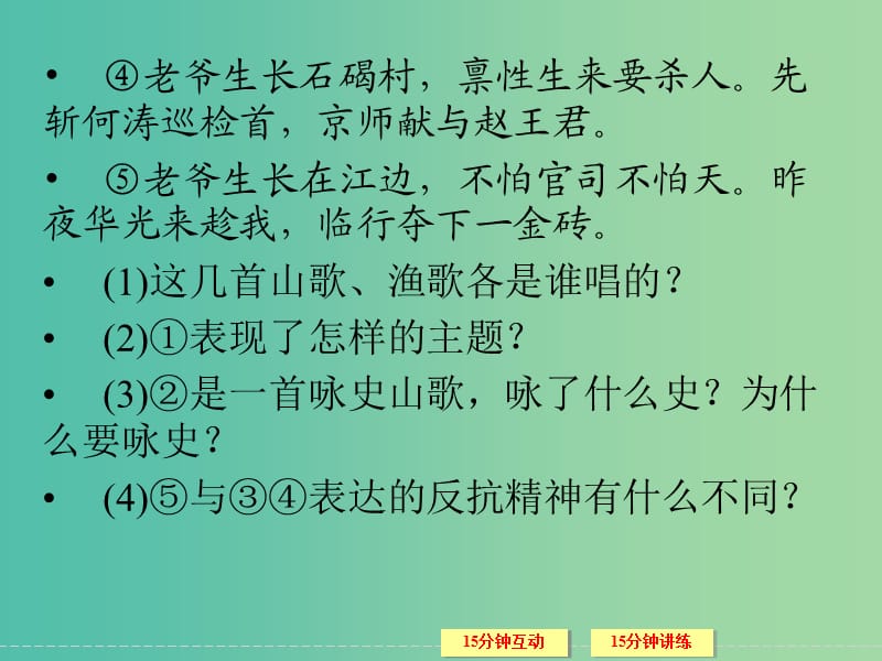 高考语文一轮复习 2.2.4如何评价诗歌的思想内容和作者的观点态度课件 .ppt_第3页