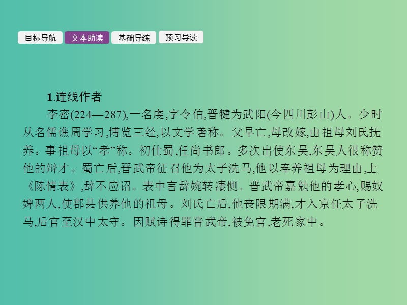 高中语文 2.7 陈情表课件 新人教版必修5.ppt_第3页