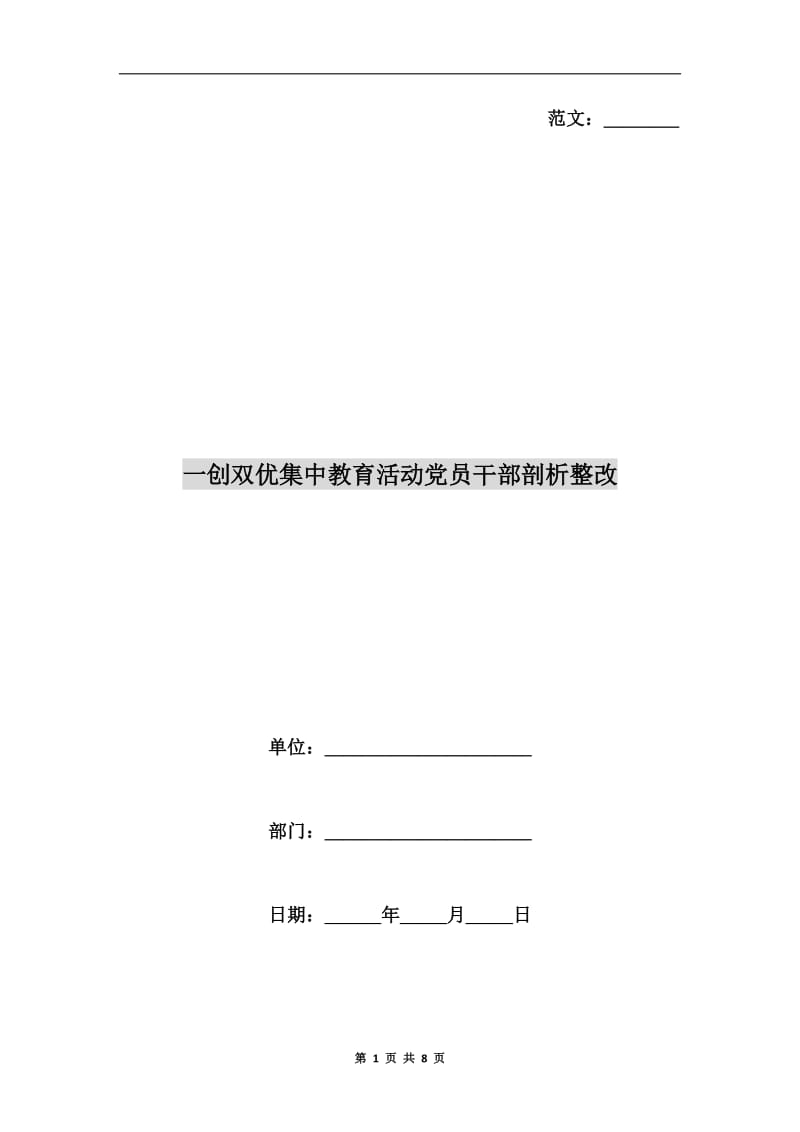 一创双优集中教育活动党员干部剖析整改.doc_第1页