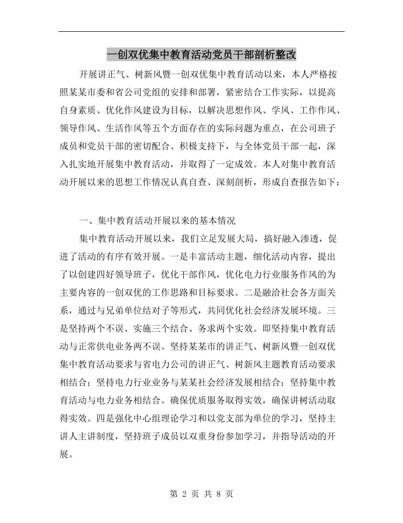 一创双优集中教育活动党员干部剖析整改.doc_第2页