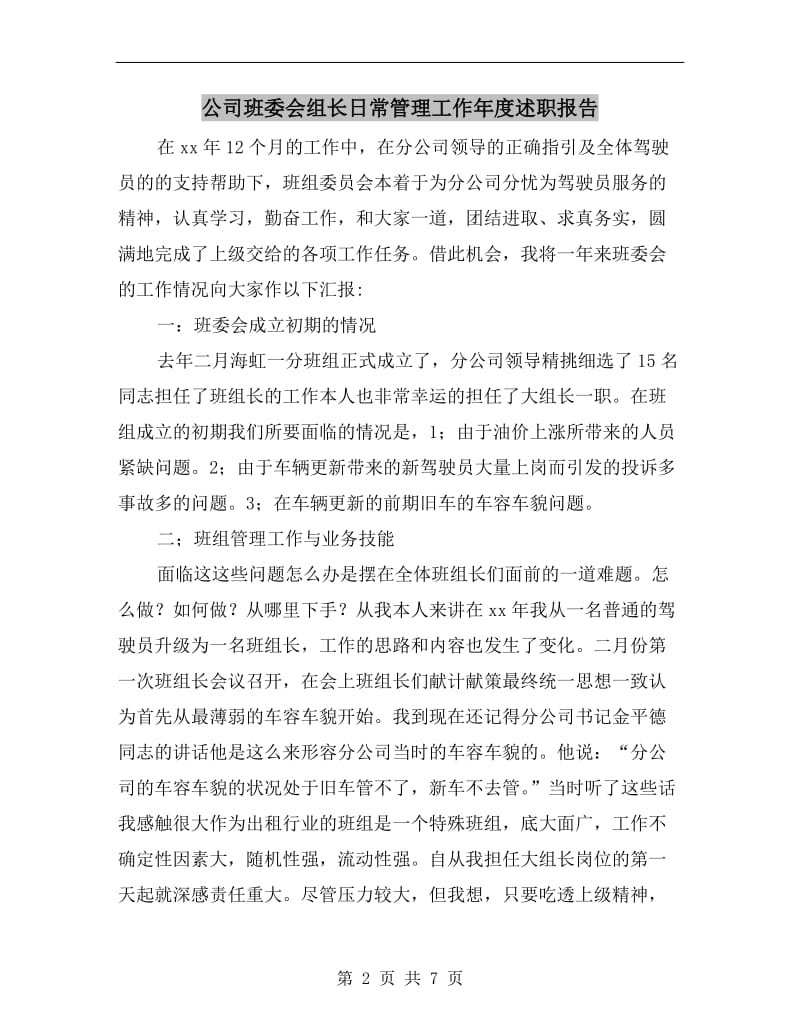 公司班委会组长日常管理工作年度述职报告.doc_第2页