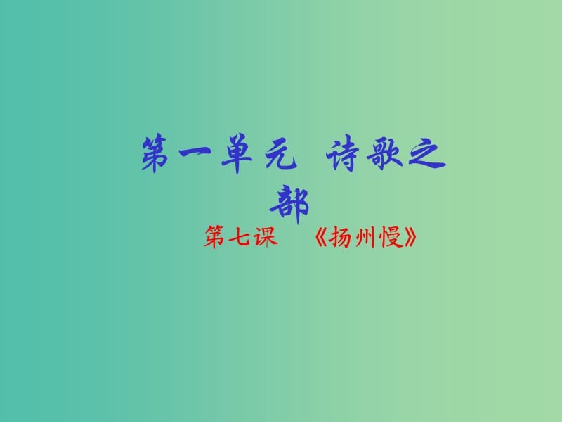 高中语文 专题07《扬州慢》课件（基础版）新人教版选修《中国古代诗歌散文欣赏》.ppt_第1页