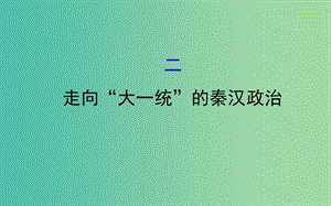 高中歷史專題一古代中國的政治制度1.2走向“大一統(tǒng)”的秦漢政治課件人民版.ppt