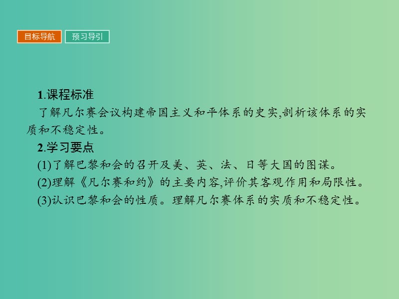 高中历史第二单元凡尔赛-华盛顿体系下的世界2.1巴黎和会课件新人教版.ppt_第2页