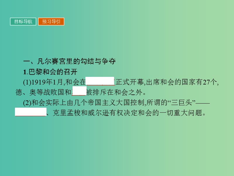 高中历史第二单元凡尔赛-华盛顿体系下的世界2.1巴黎和会课件新人教版.ppt_第3页