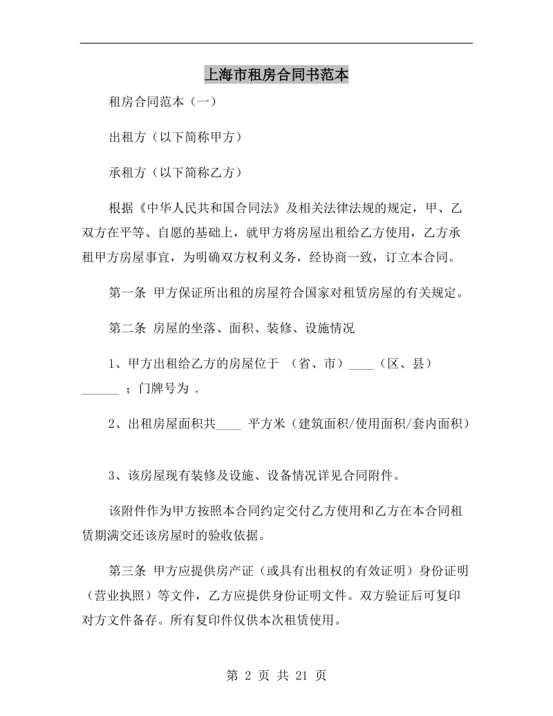 上海市租房合同书范本.doc_第2页
