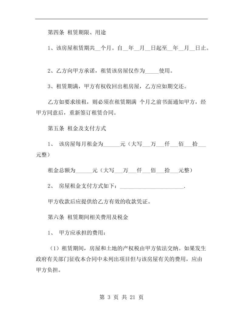 上海市租房合同书范本.doc_第3页