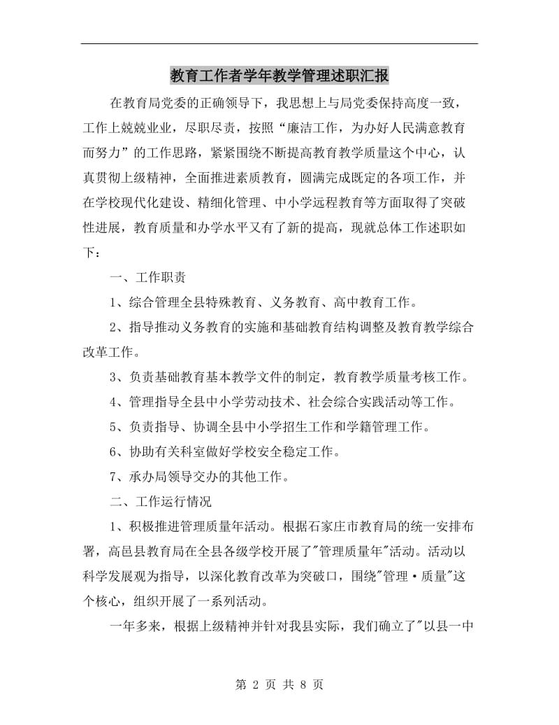 教育工作者学年教学管理述职汇报B.doc_第2页