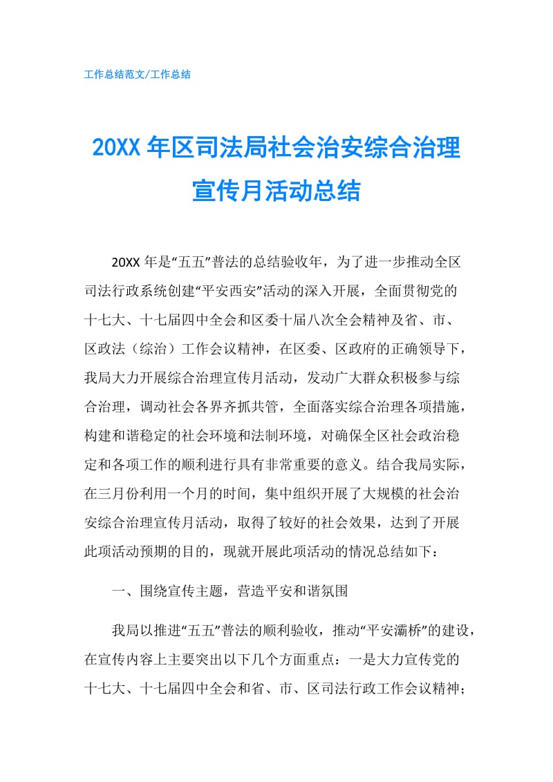 20XX年区司法局社会治安综合治理宣传月活动总结.doc_第1页