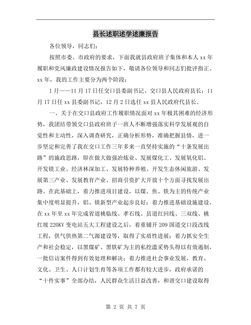 县长述职述学述廉报告.doc_第2页