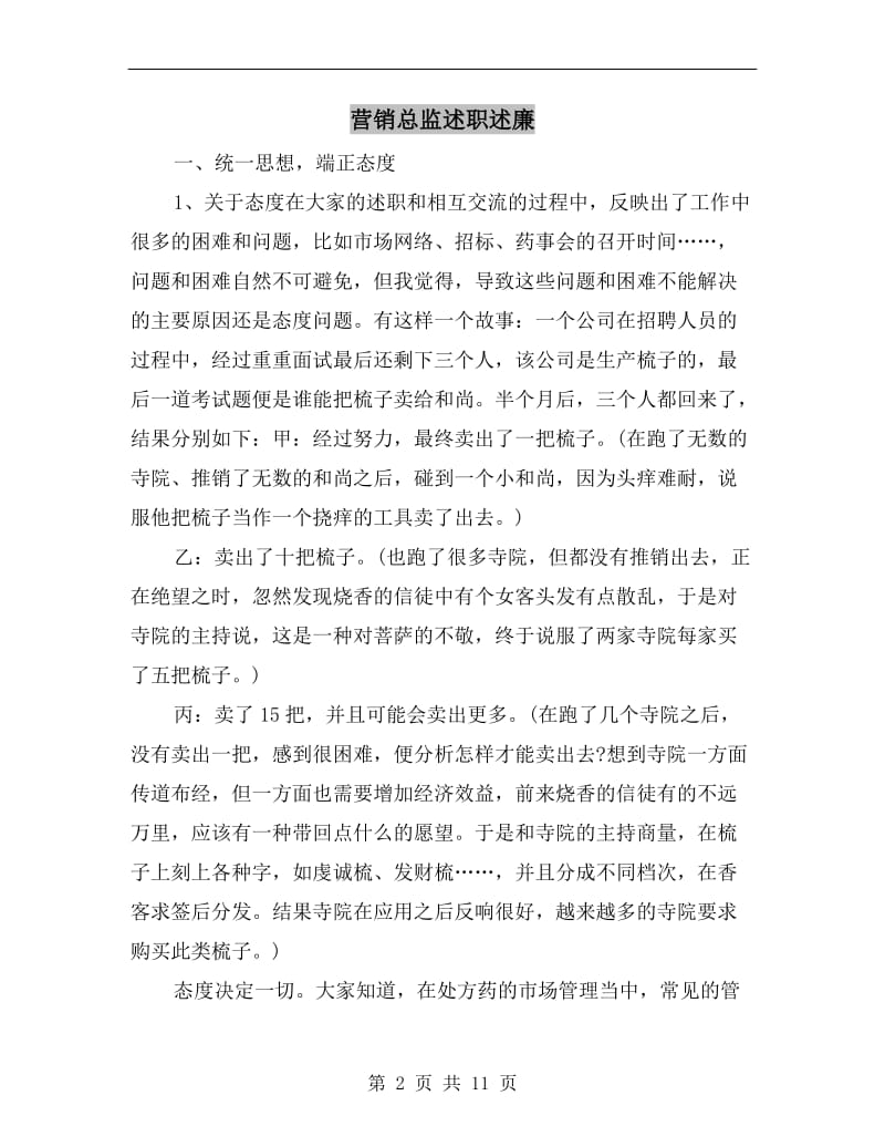 营销总监述职述廉.doc_第2页