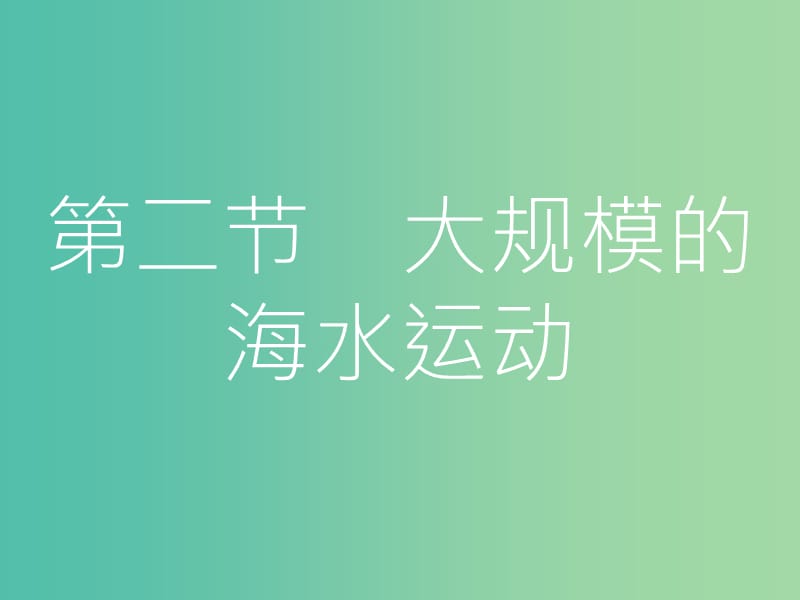 高考地理一轮总复习 第三章 地球上的水 第二节大规模的海水运动课件.ppt_第1页