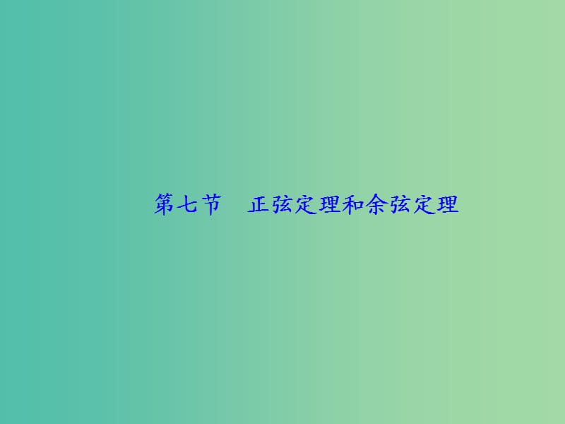 高考数学大一轮复习 第三章 第7节 正弦定理和余弦定理课件.ppt_第1页