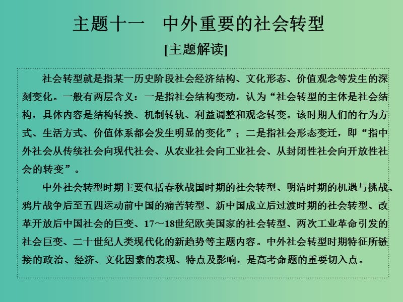 高考历史二轮复习 第一部分 微型主题突破 主题十一 中外重要的社会转型课件.ppt_第1页